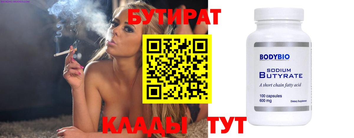 Бутират BDO  БУТИРАТ  Тольятти  Вход с VPN 